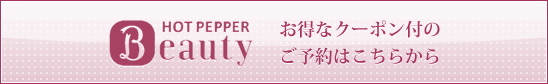 HOT PEPPER beauty お得なクーポン付のご予約はこちら