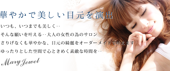 越谷駅東口アイラッシュサロン Mary Jewel（マリージュエル）