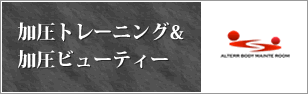 加圧トレーニング＆加圧ビューティー