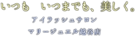 いつも、いつまでも美しく